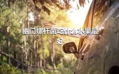 幽门螺杆菌吃什么水果最好