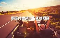 腰椎间盘突出的正确睡姿