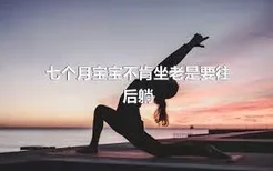 七个月宝宝不肯坐老是要往后躺