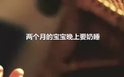 两个月的宝宝晚上要奶睡