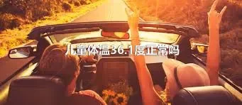 儿童体温36.1度正常吗