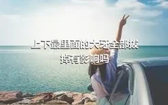 上下最里面的大牙全部拔掉有影响吗