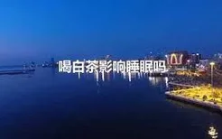 喝白茶影响睡眠吗