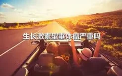 生长激素型垂体瘤严重吗