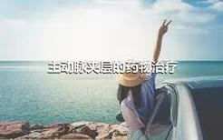 主动脉夹层的药物治疗