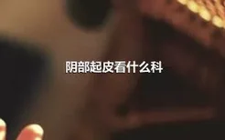 阴部起皮看什么科