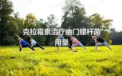 克拉霉素治疗幽门螺杆菌用量