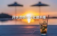 开水烫伤怎么处理不疼