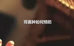 肾囊肿如何预防