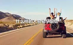 什么样的人容易孕酮低