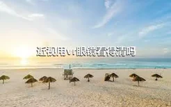 近视用vr眼镜看得清吗