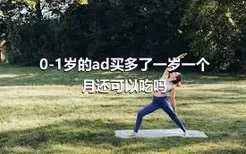 0-1岁的ad买多了一岁一个月还可以吃吗