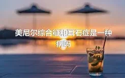 美尼尔综合征和耳石症是一种病吗