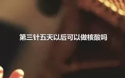 第三针五天以后可以做核酸吗