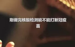 刚做完核酸检测能不能打新冠疫苗