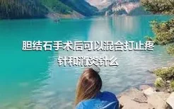 胆结石手术后可以混合打止疼针和消炎针么