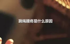 跳绳腰疼是什么原因