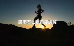 腰疼怎么躺着能缓解