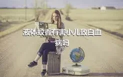 液体蚊香有害小儿致白血病吗