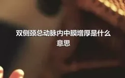 双侧颈总动脉内中膜增厚是什么意思