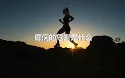 癫痫的危害是什么