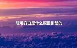 睫毛变白是什么原因引起的