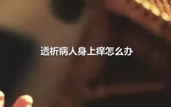 透析病人身上痒怎么办