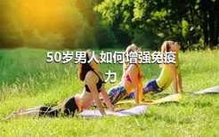 50岁男人如何增强免疫力