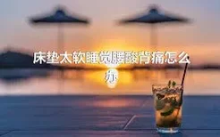 床垫太软睡觉腰酸背痛怎么办