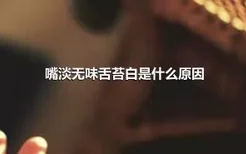 嘴淡无味舌苔白是什么原因