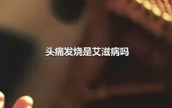 头痛发烧是艾滋病吗