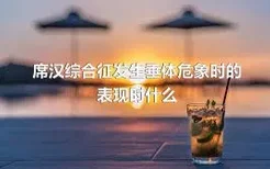 席汉综合征发生垂体危象时的表现时什么