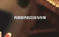 丙酮酸钙的功效与作用