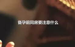 备孕前同房要注意什么