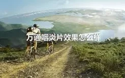 万通咽炎片效果怎么样