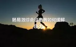 肠易激综合征患者如何缓解压力