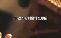 下巴长粉刺是什么原因