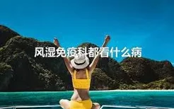 风湿免疫科都看什么病