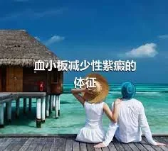 血小板减少性紫癜的体征