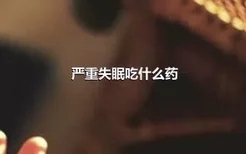 严重失眠吃什么药