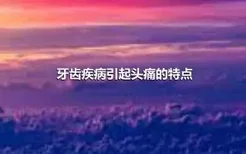 牙齿疾病引起头痛的特点