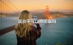 皮炎平可以擦阴囊吗