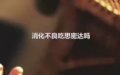 消化不良吃思密达吗