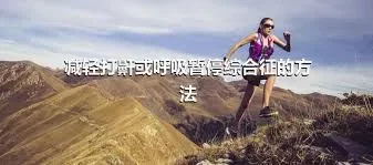 减轻打鼾或呼吸暂停综合征的方法