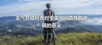 支气管镜检查对于鉴别间质性肺疾病的意义