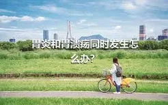 胃炎和胃溃疡同时发生怎么办？