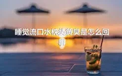 睡觉流口水枕头黄臭是怎么回事