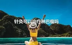 针灸可以治疗淋巴瘤吗