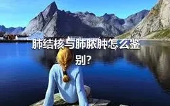 肺结核与肺脓肿怎么鉴别？