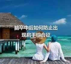 脑卒中后如何防止出现肩手综合征